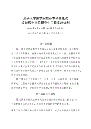 汕头大学医学院推荐本科生免试攻读硕士学位研究生工作实施细则.docx