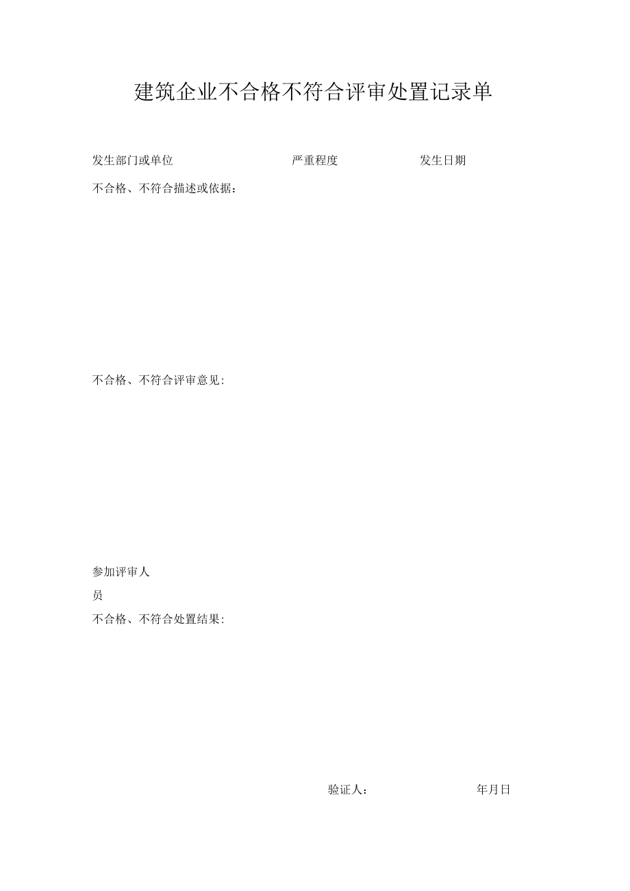 建筑企业不合格不符合评审处置记录单.docx_第1页