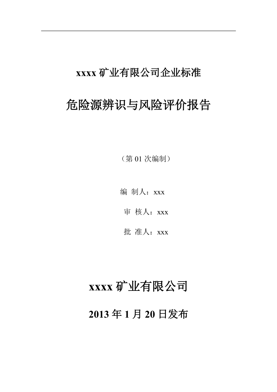 露天矿山危险源辨识与风险评价报告(DOC83页).doc_第1页