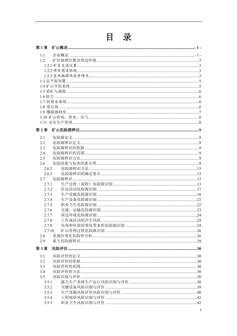 露天矿山危险源辨识与风险评价报告(DOC83页).doc_第3页