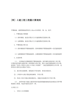 土建工程工程量计算规则公式汇总_2.docx