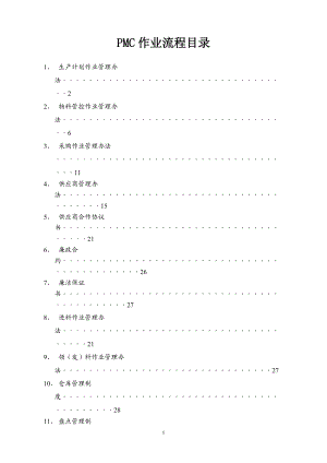 一套完整的PMC部作业流程.docx