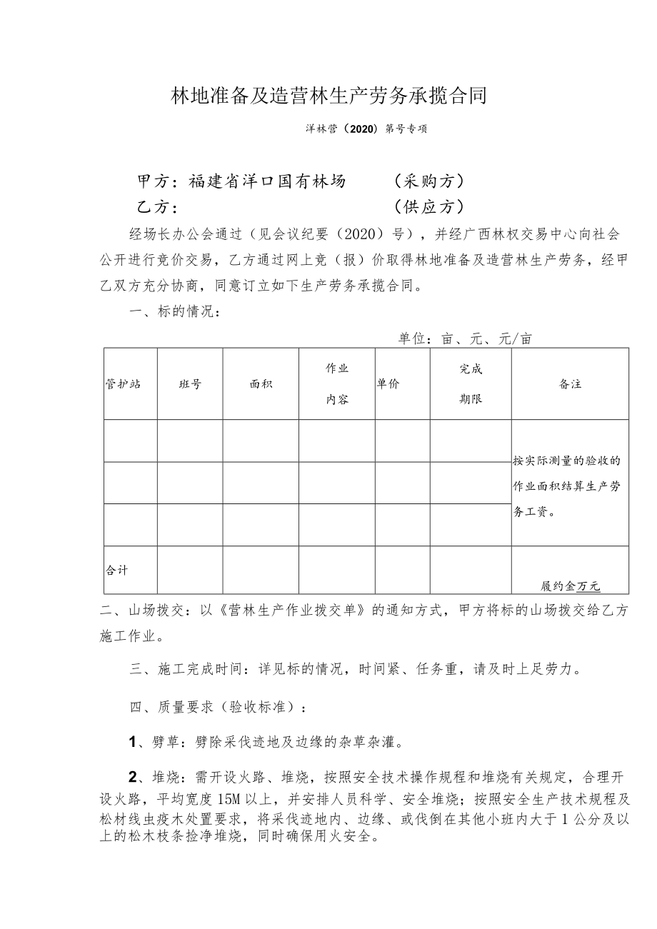 林地准备及造营林生产劳务承揽合同.docx_第1页