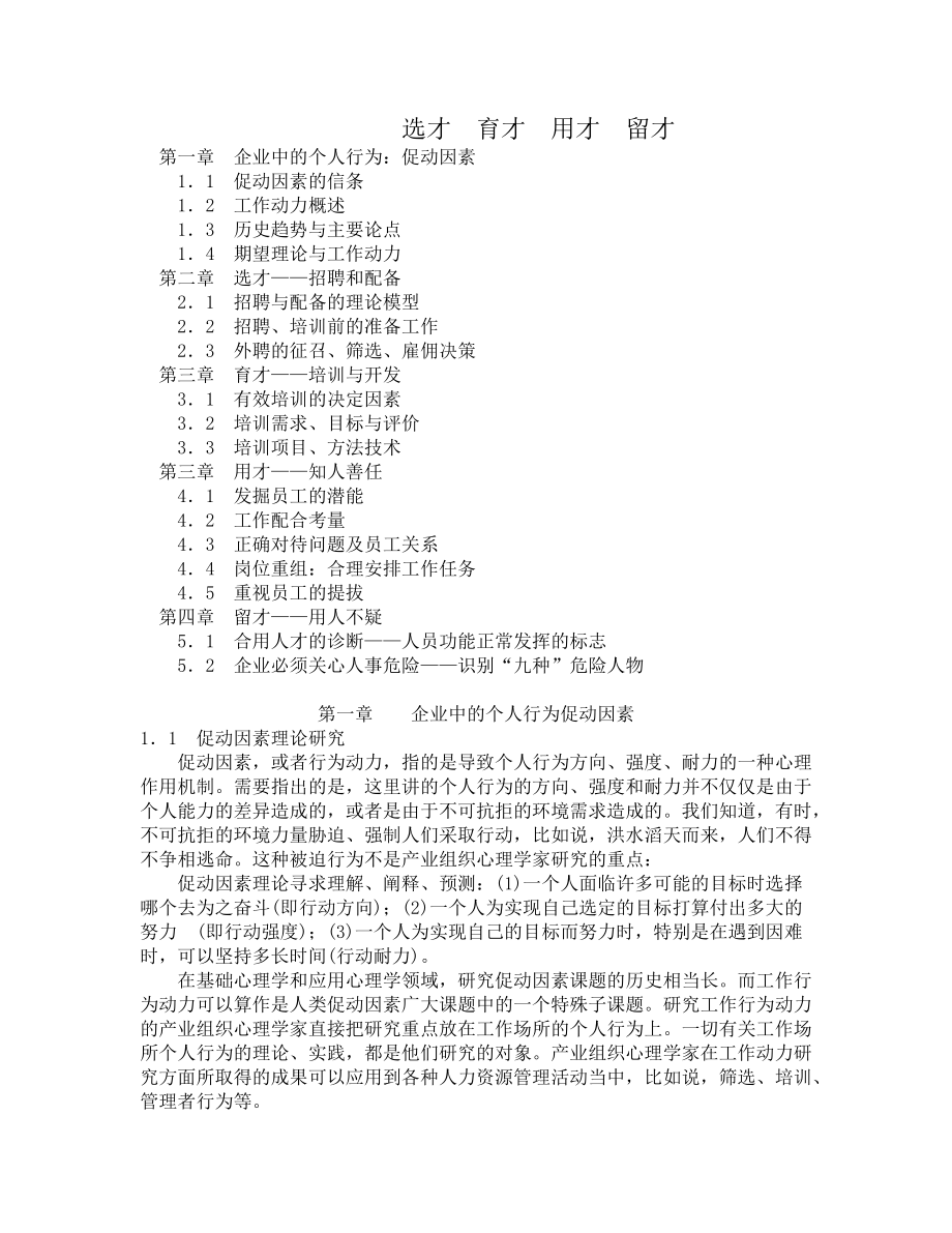 企业如何选才育才与用才.docx_第1页