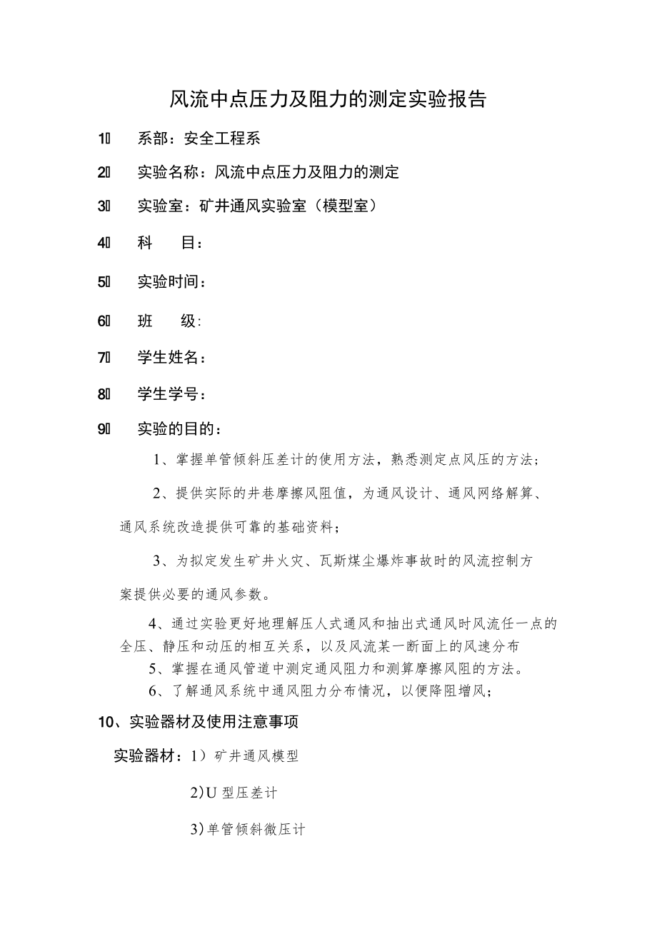 风流中点压力及阻力的测定实验报告.docx_第1页