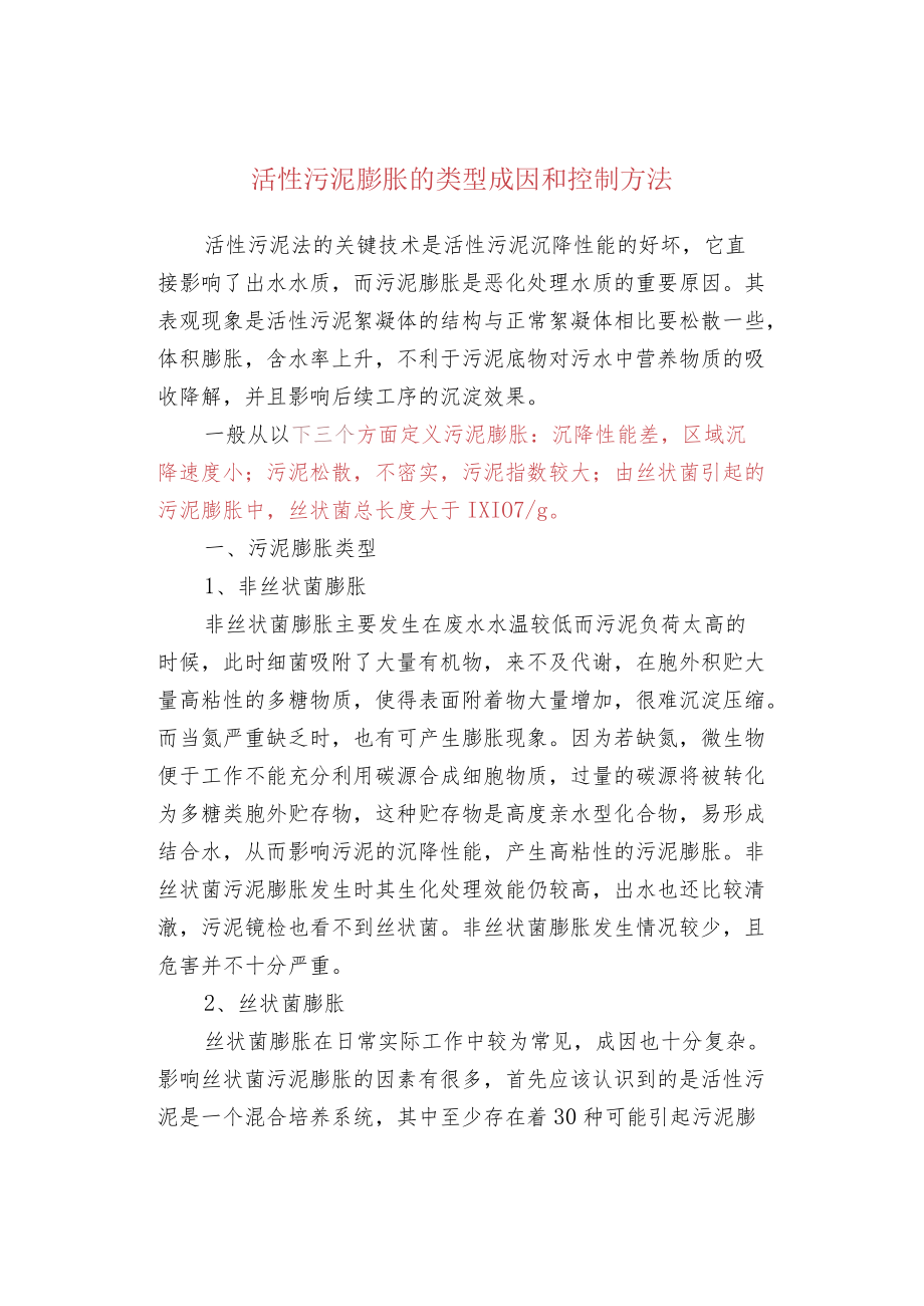 活性污泥膨胀的类型成因和控制方法.docx_第1页