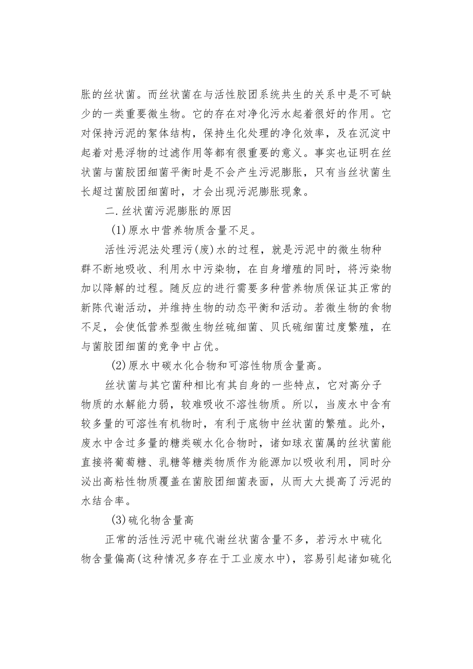 活性污泥膨胀的类型成因和控制方法.docx_第2页