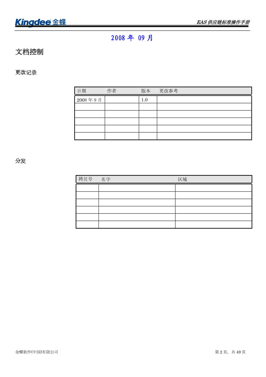 金蝶EAS供应链管理标准操作规程(应收应付管理).docx_第2页