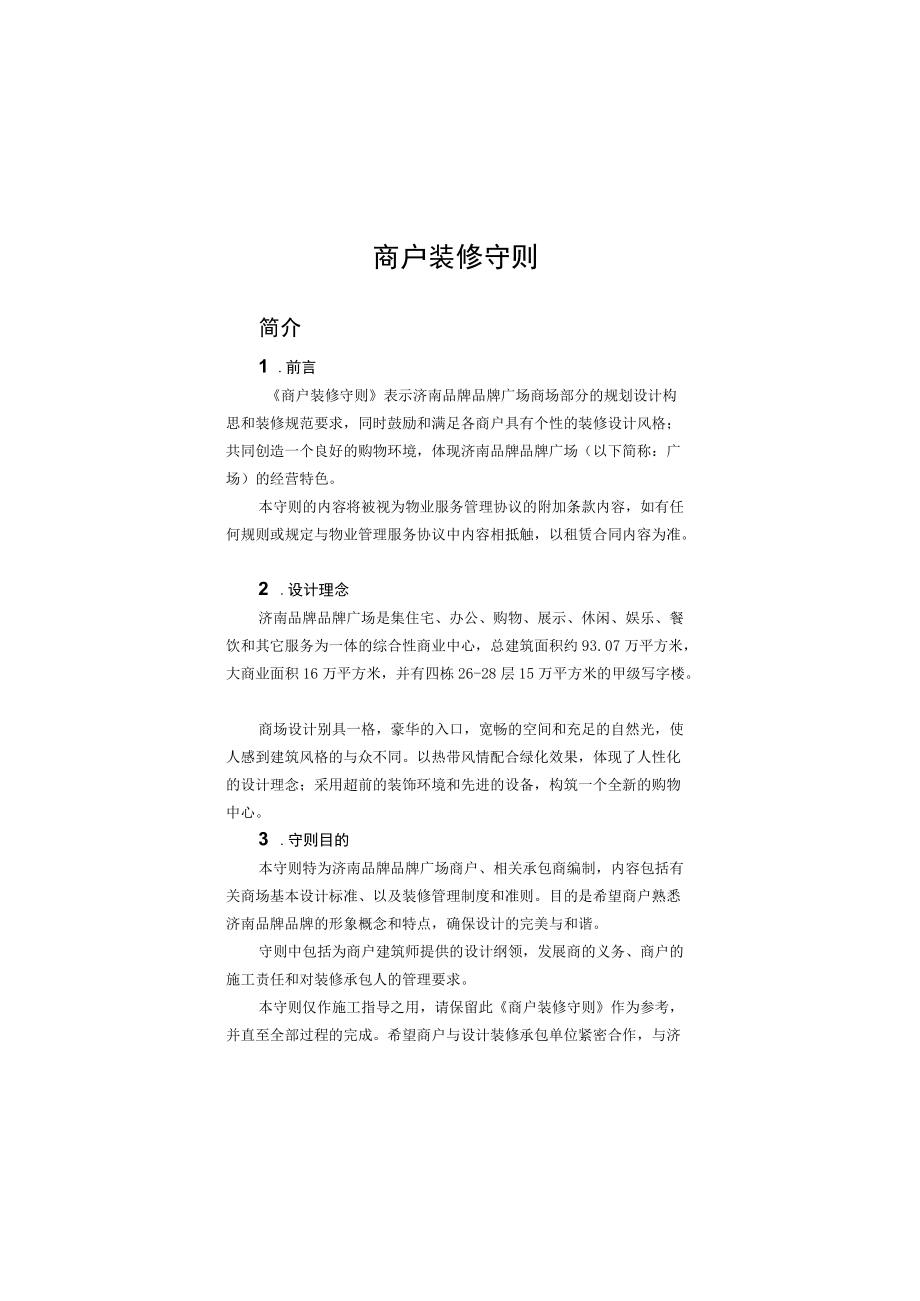 进退场工作规范 商户进场流程单 商户装修守则 商业综合体商户管理模板.docx_第1页