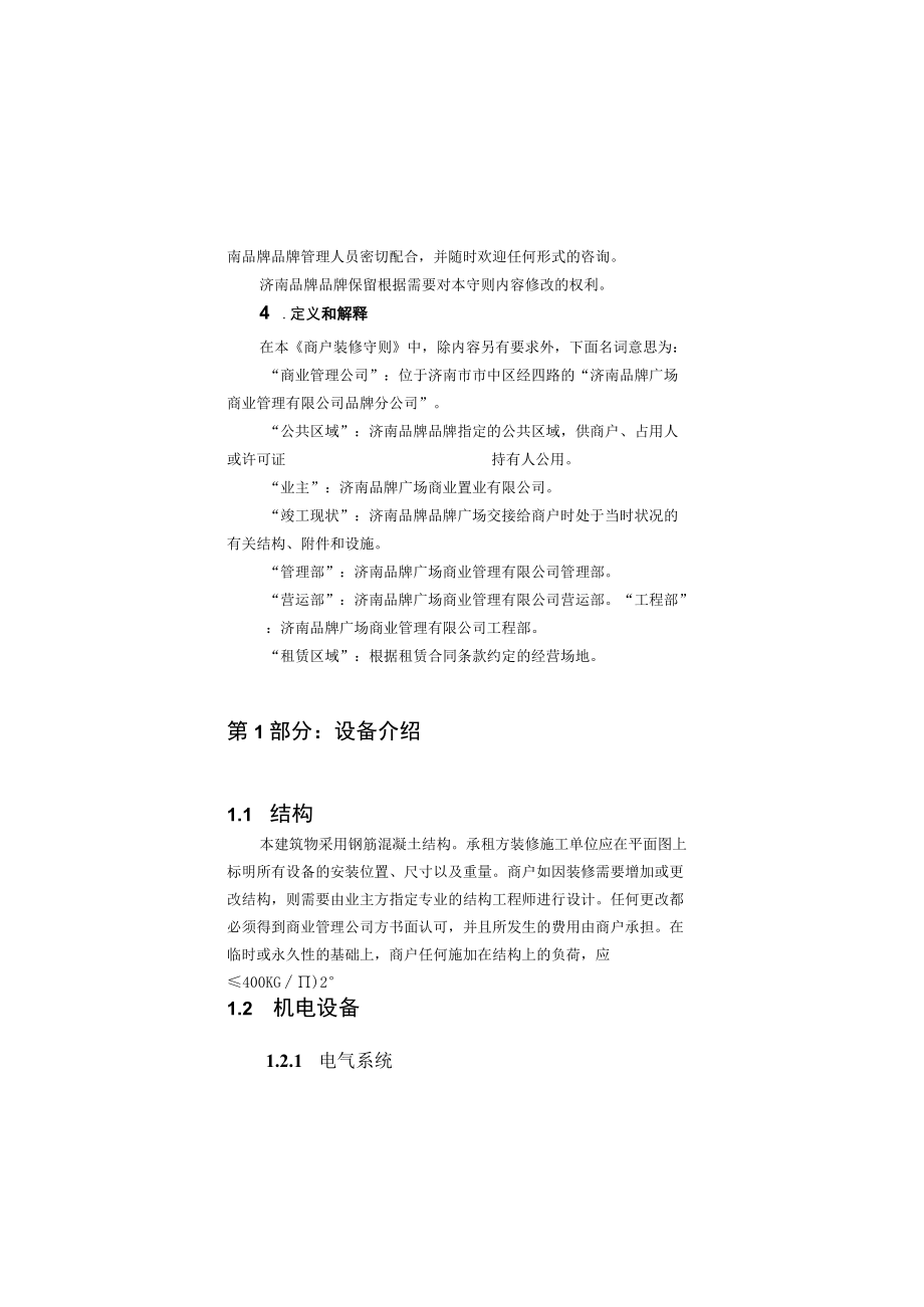 进退场工作规范 商户进场流程单 商户装修守则 商业综合体商户管理模板.docx_第2页