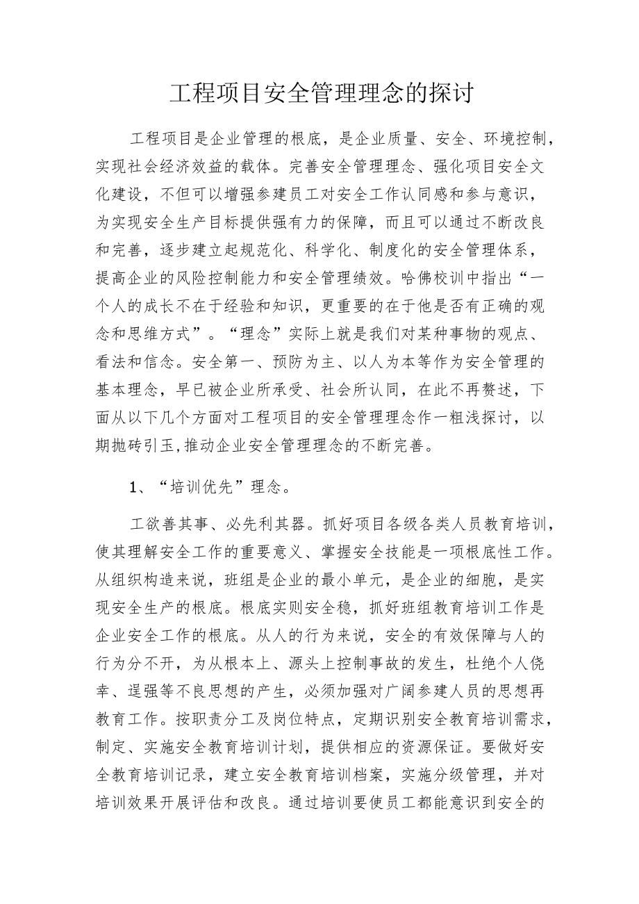 工程项目安全管理理念的探讨.docx_第1页