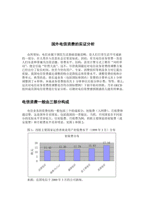 国外电信资费的实证分析(doc 9页).docx