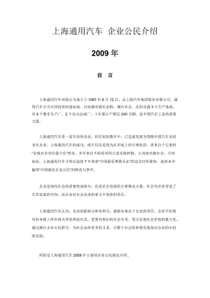 上海通用汽车企业公民介绍.docx