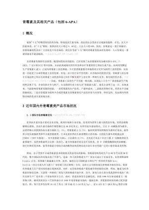 青霉素及其相关产品包括6-APA(1).docx