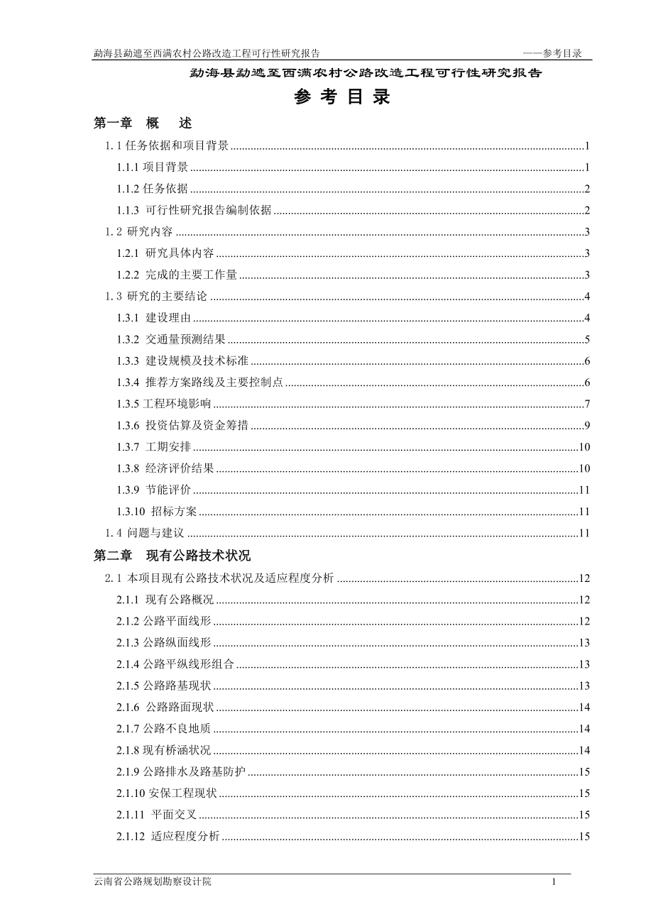 农村公路改造工程可行性研究报告.docx_第1页