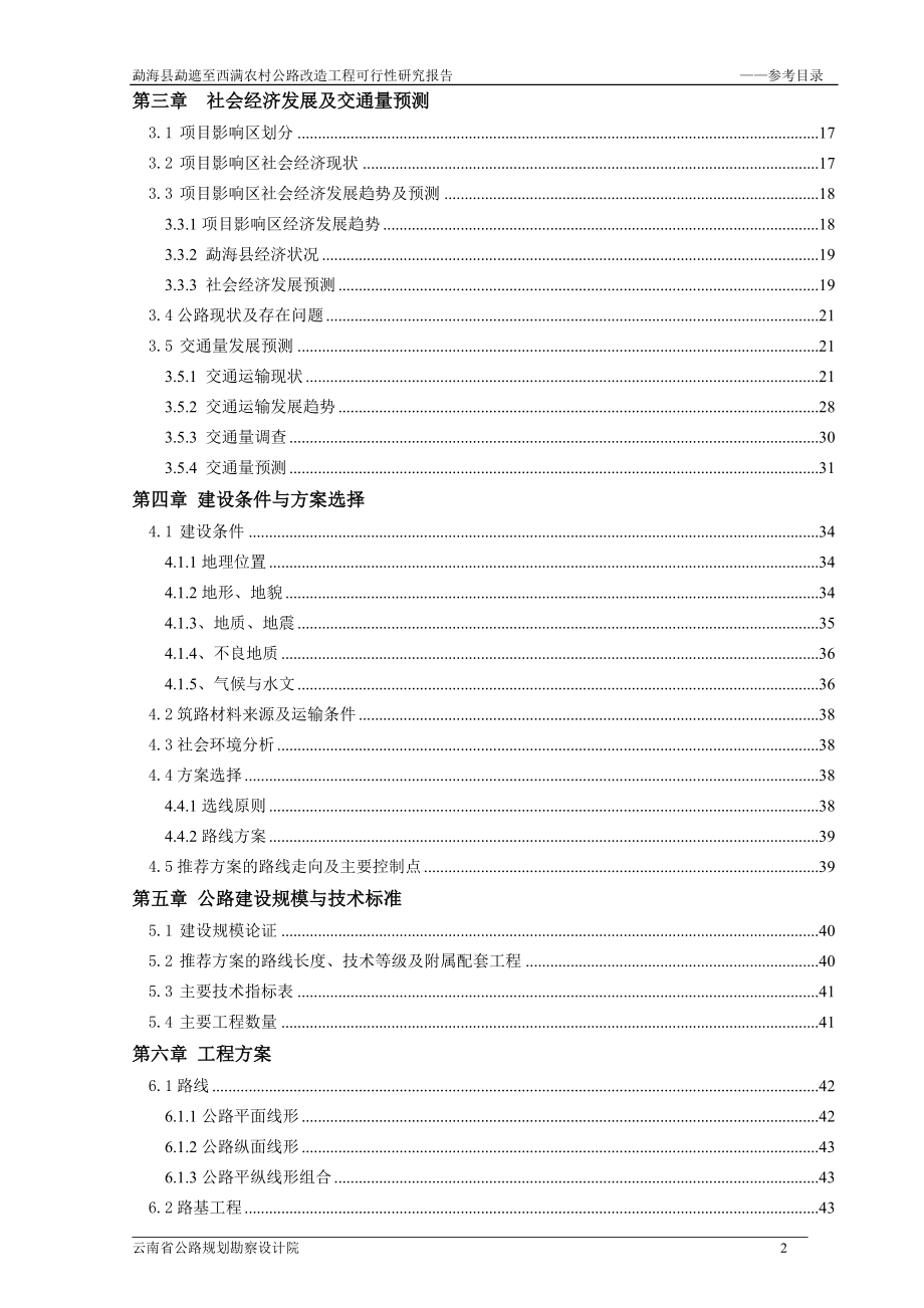 农村公路改造工程可行性研究报告.docx_第2页