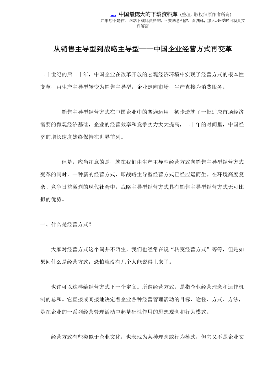 企业经营方式变革分析.docx_第1页