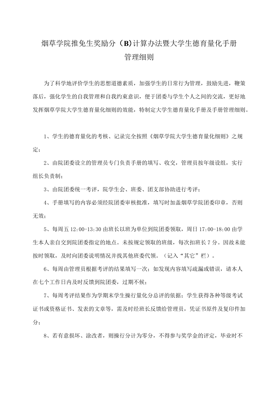 烟草学院推免生奖励分B计算办法暨大学生德育量化手册管理细则.docx_第1页