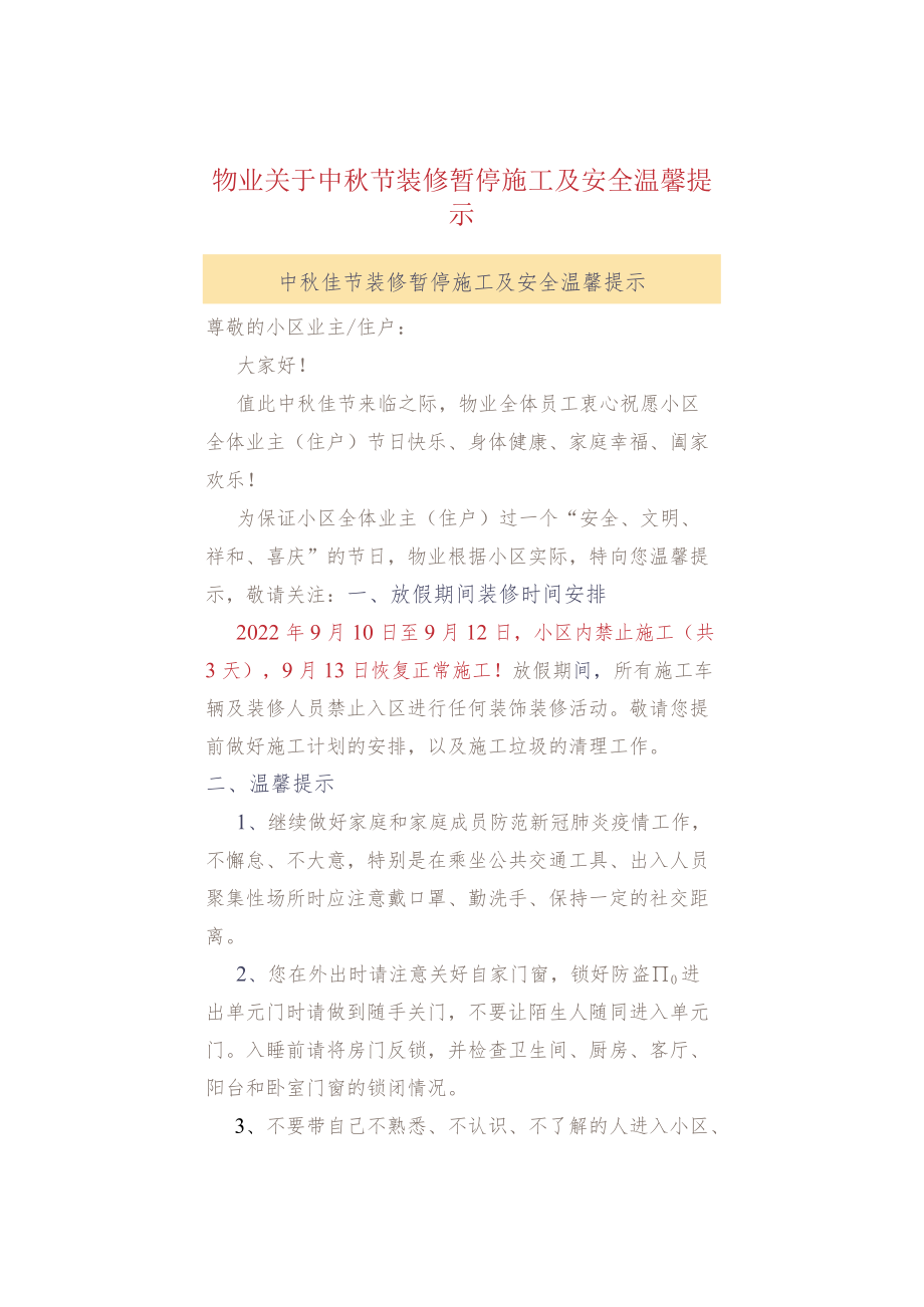 物业关于中秋节装修暂停施工及安全温馨提示.docx_第1页