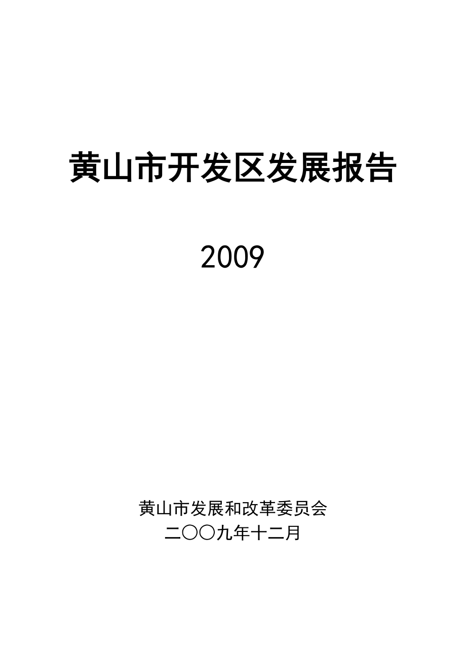 黄山市开发区发展报告.docx_第1页