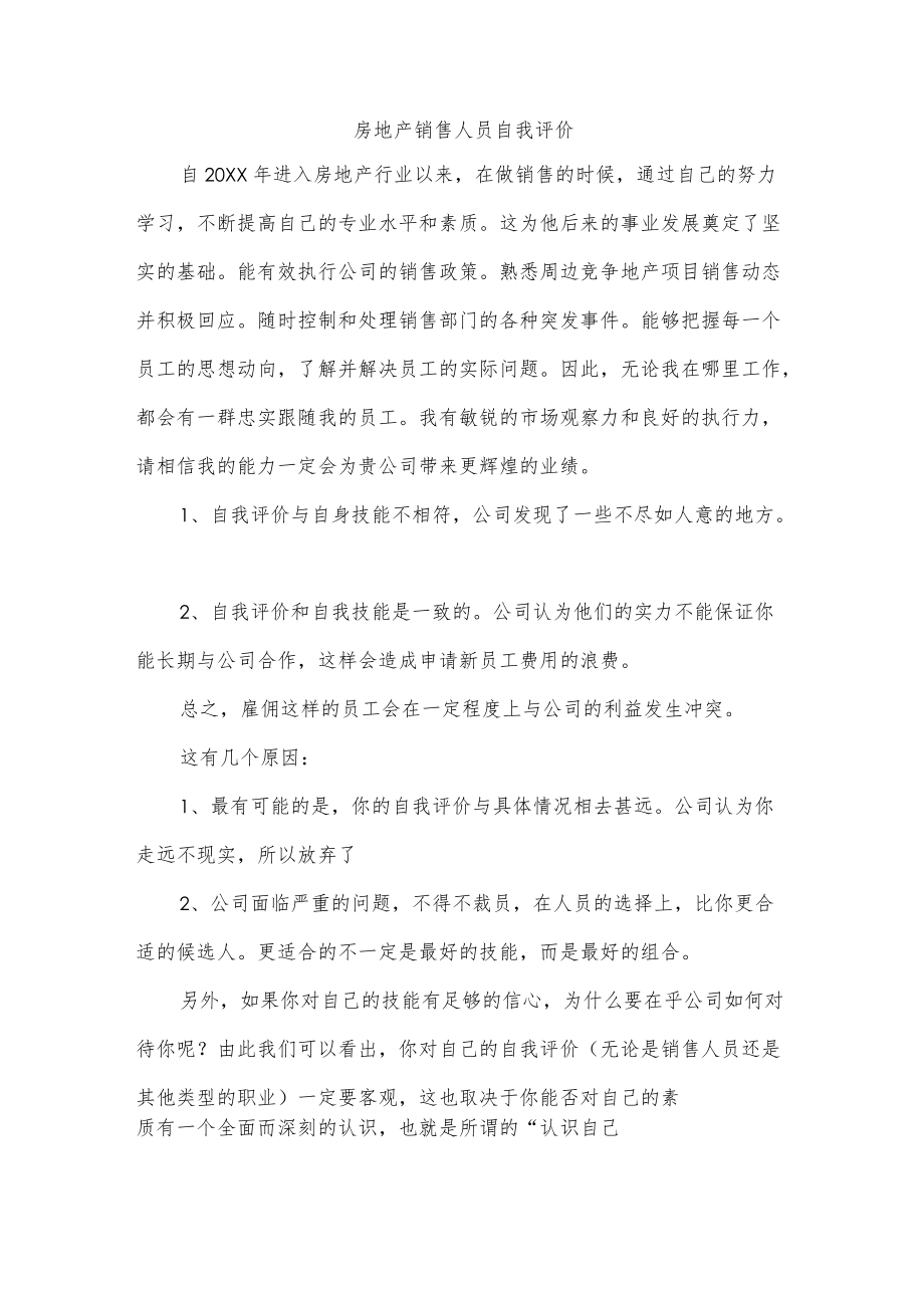 房地产销售人员自我评价.docx_第1页