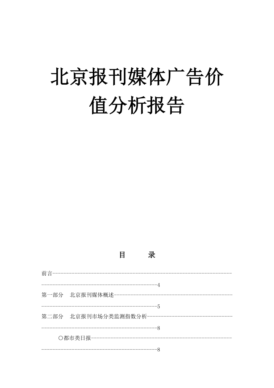 北京报刊媒体广告价值分析报告（DOC40页）.docx_第1页