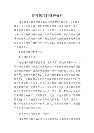 智能建筑项目管理分析.docx