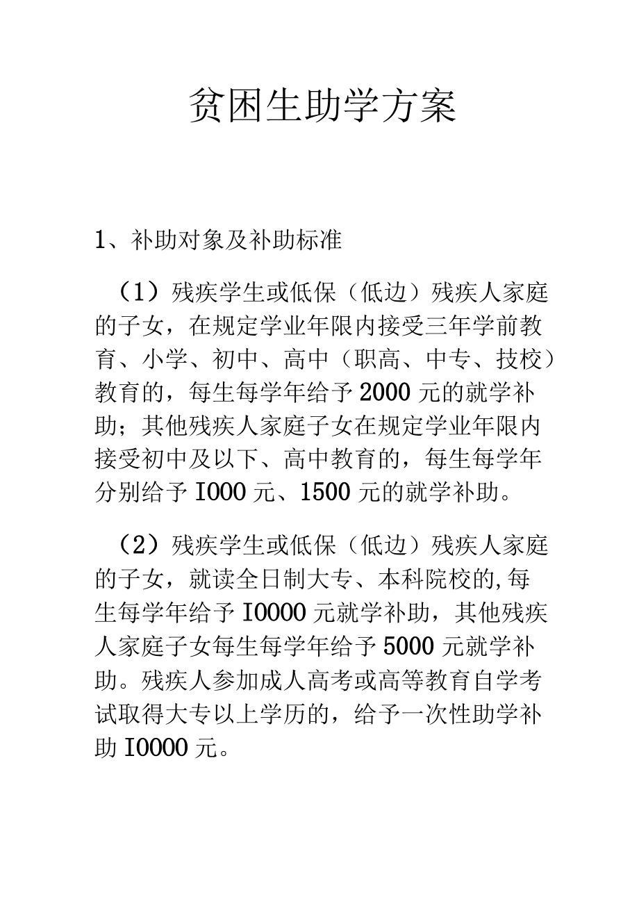 贫困生助学方案.docx_第1页