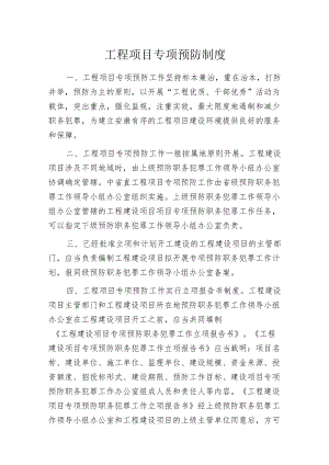 工程项目专项预防制度.docx