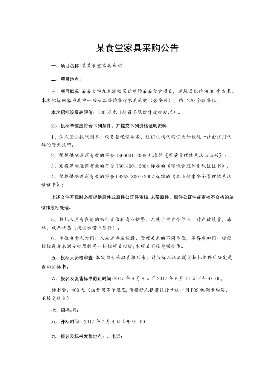 某食堂家具采购公告.docx_第1页