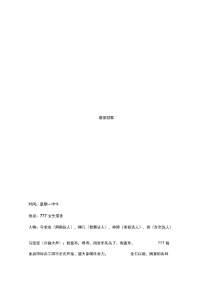 校园短视频剧本文案脚本 1分钟短视频剧本 校园剧本范文 寝室夜话 寝室迎客.docx