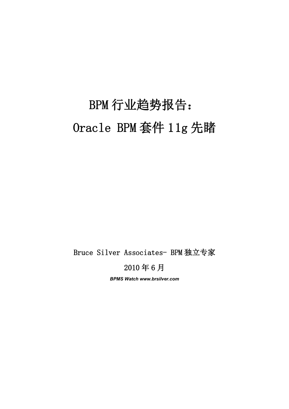 BPM行业趋势报告_OracleBPM11g先睹.docx_第1页