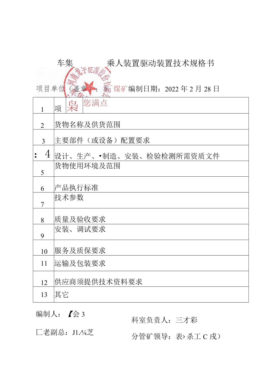 车集煤矿架空乘人装置驱动装置技术规格书.docx_第1页