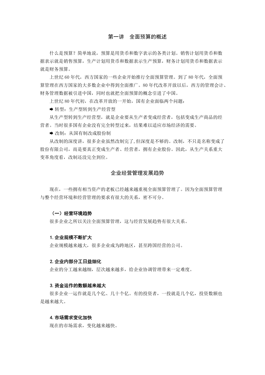 全面预算管理的编制流程.docx_第1页