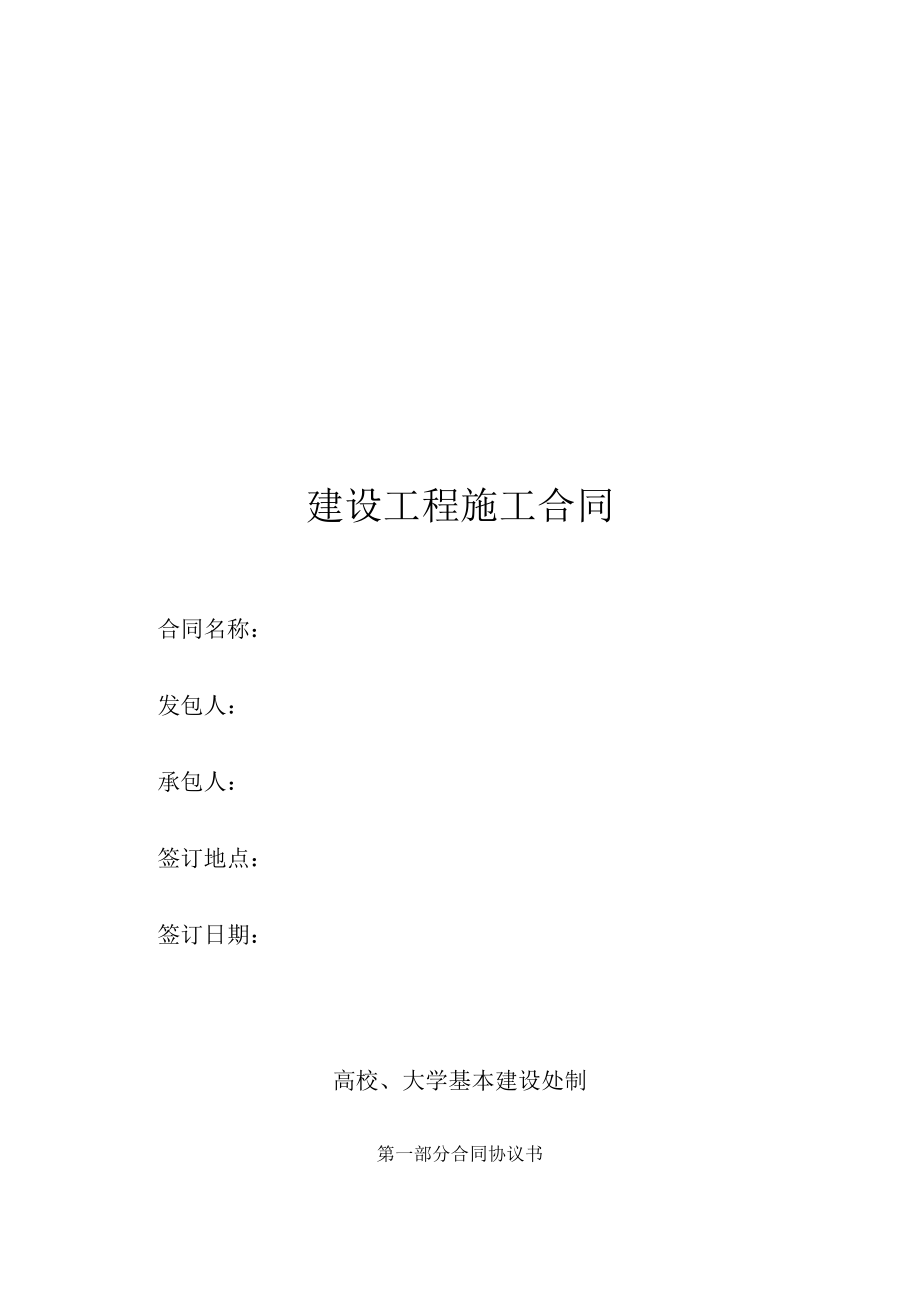 建设工程施工合同（示范文本）.docx_第1页