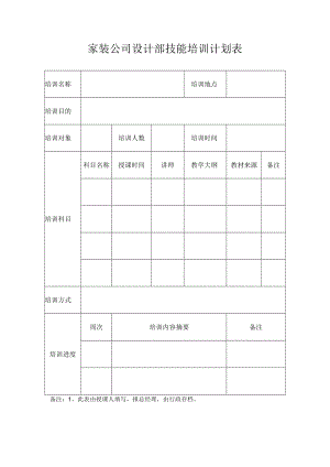 技能培训计划表.docx