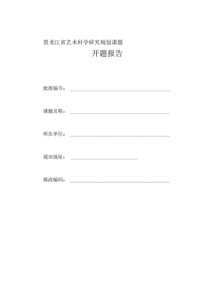 黑龙江省艺术科学研究规划课题开题报告.docx