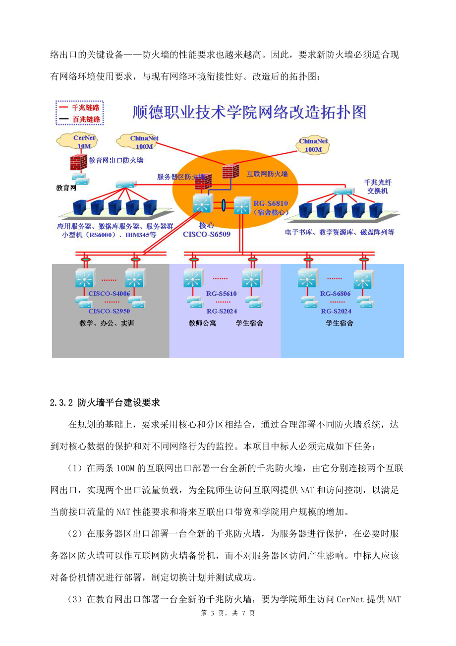 顺德职业技术学院网络防火墙系统改造工程采购.docx_第2页