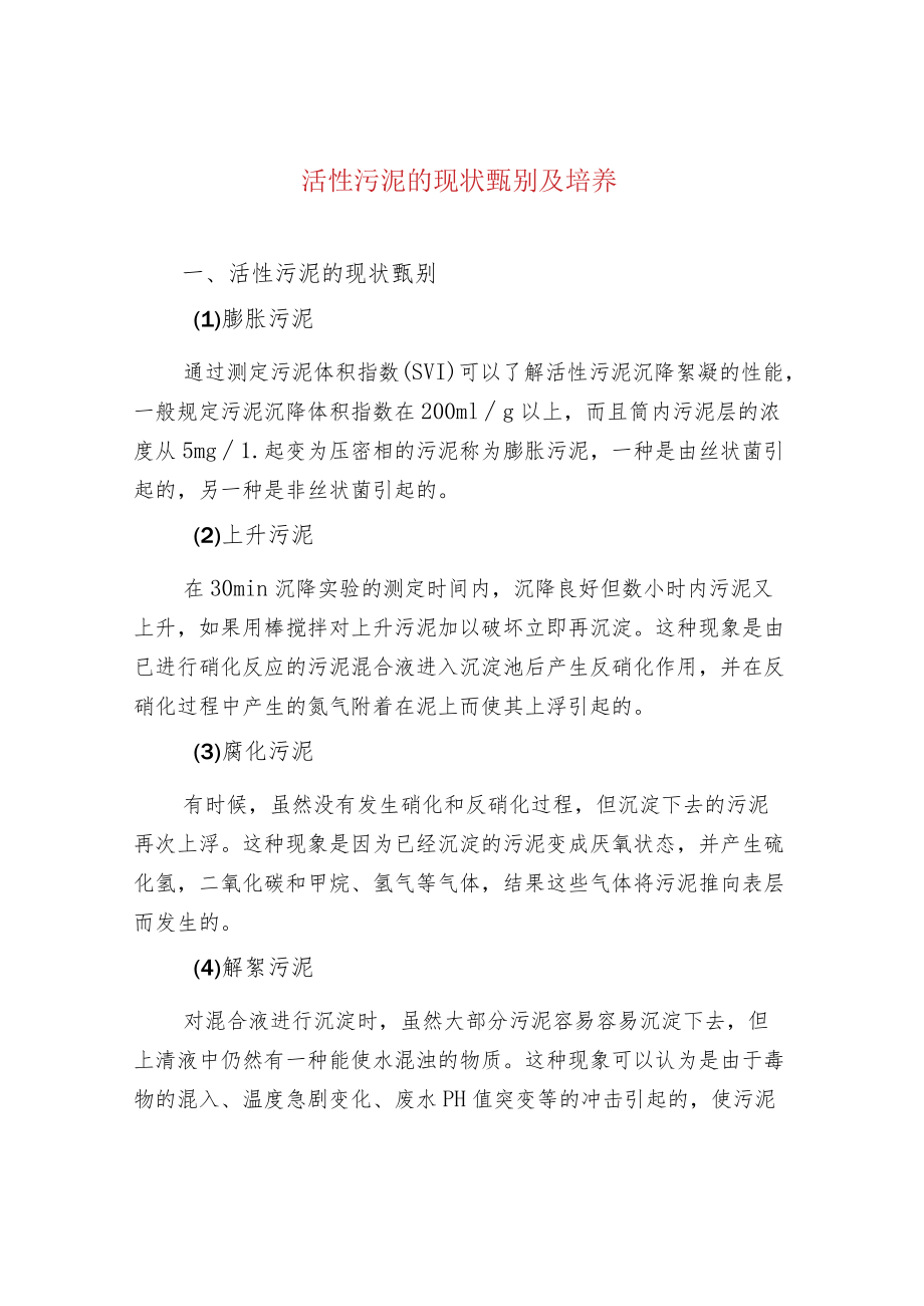 活性污泥的现状甄别及培养.docx_第1页