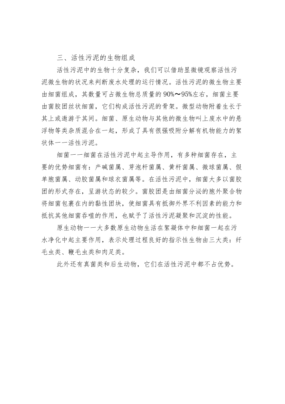 活性污泥的现状甄别及培养.docx_第3页