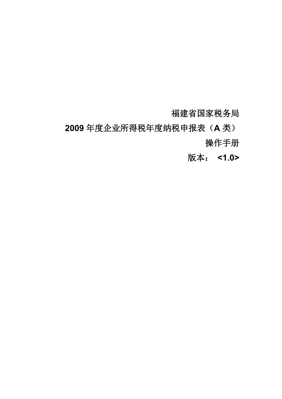 企业所得税年度纳税软件操作手册.docx_第1页