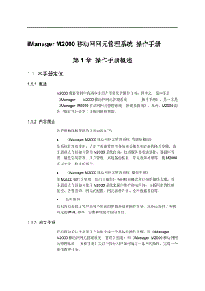 iManagerM2000移动网网元管理系统.docx