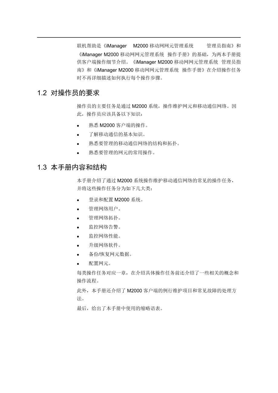 iManagerM2000移动网网元管理系统.docx_第2页