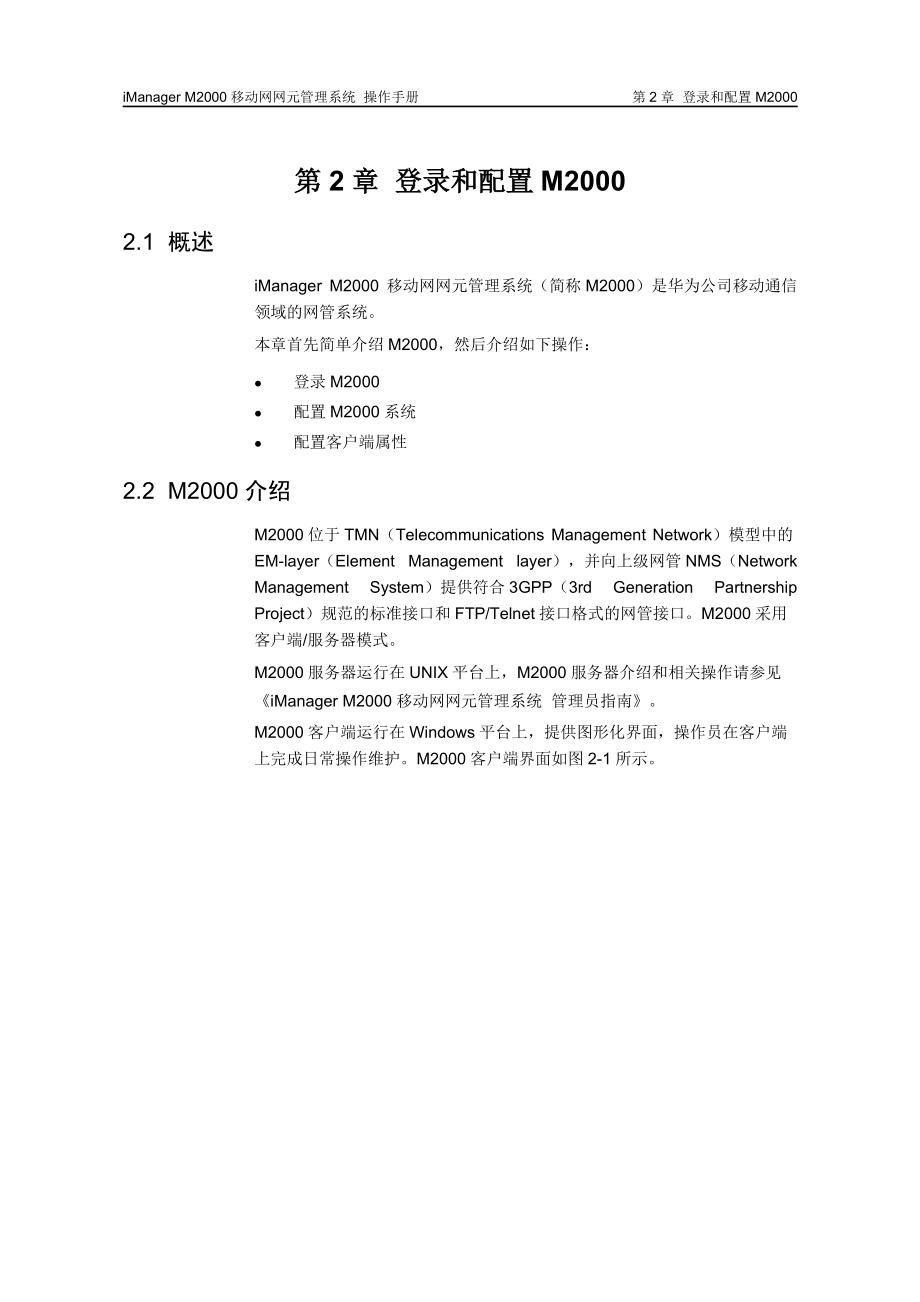 iManagerM2000移动网网元管理系统.docx_第3页