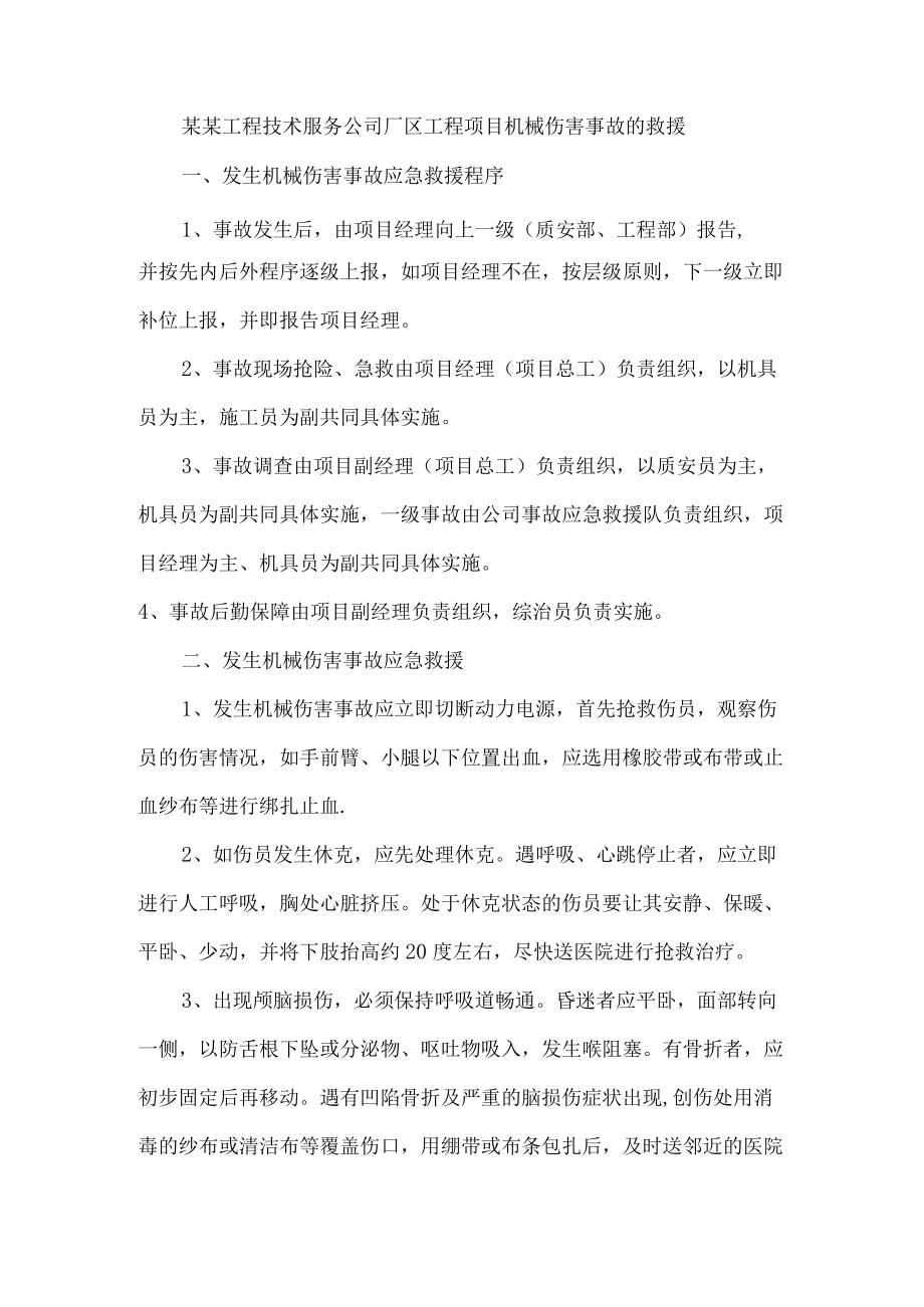 某某工程技术服务公司厂区工程项目机械伤害事故的救援.docx_第1页