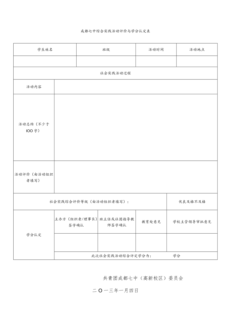 成都七中综合实践活动评价与学分认定表.docx_第1页