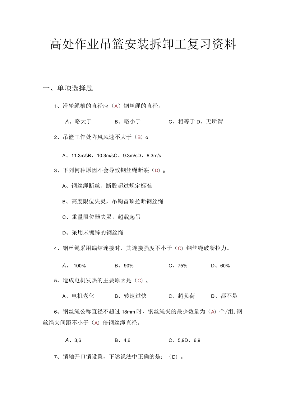 高处作业吊篮安装拆卸工复习资料.docx_第1页