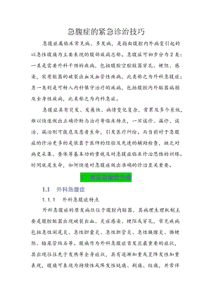 急腹症的紧急诊治技巧.docx