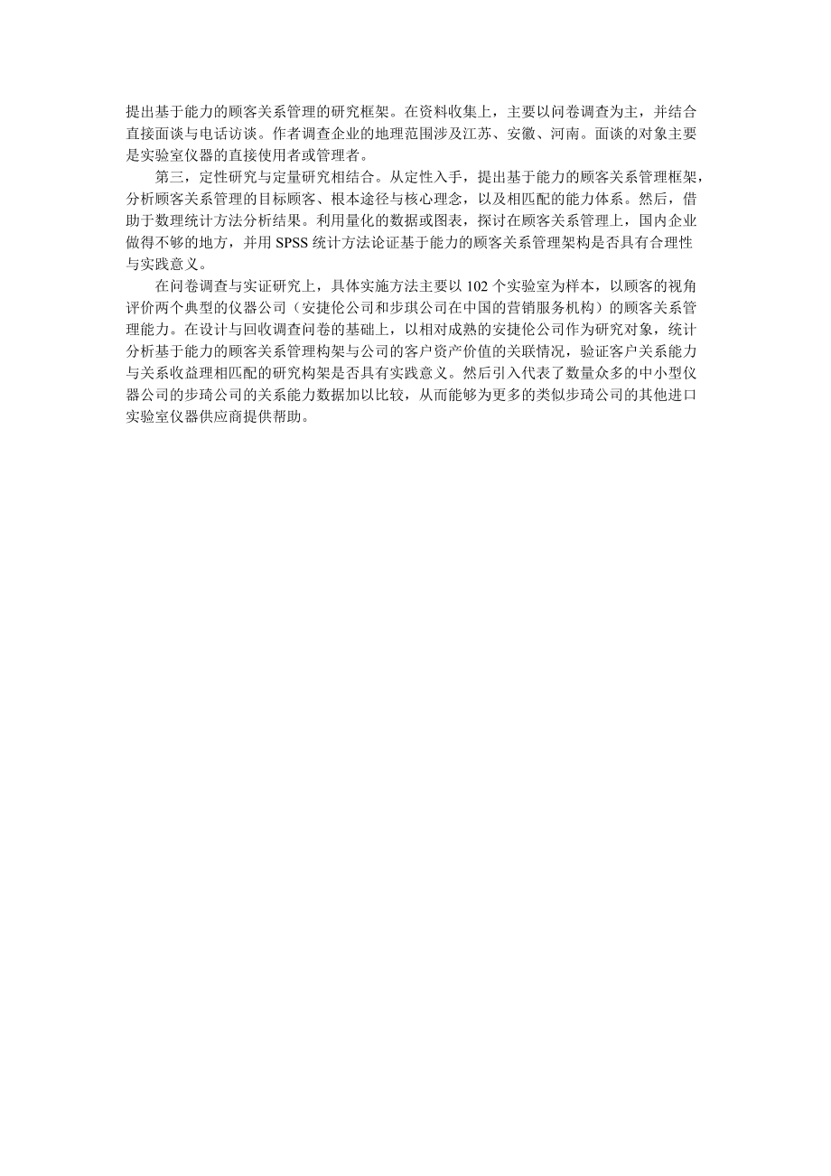 MG0402197卞震宇关系能力及其对客户资产价值增值的影.docx_第3页