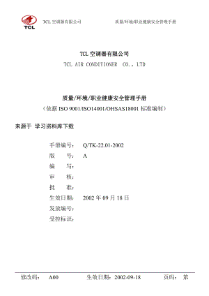 TCL质量环境职业健康安全管理手册》.docx